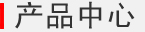产品中心