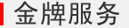 金牌服务